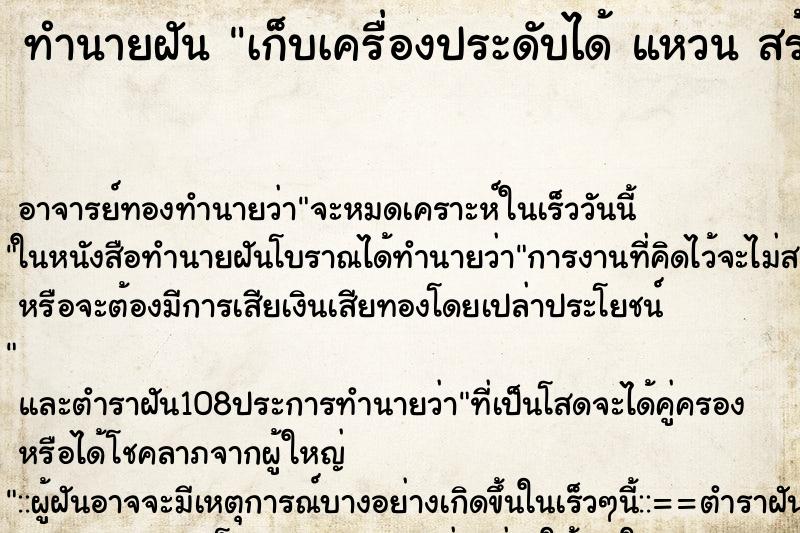 ทำนายฝัน เก็บเครื่องประดับได้ แหวน สร้อยคอ ต่างหู  ตำราโบราณ แม่นที่สุดในโลก